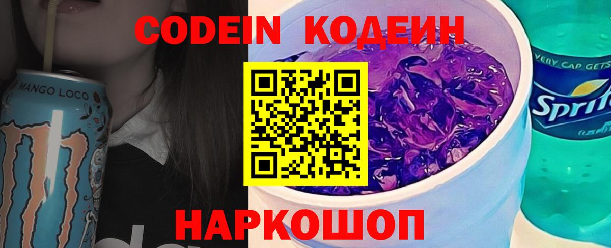 Кодеиновый сироп Lean Purple Drank  Кодеиновый сироп Lean Purple Drank  Вход с VPN  Людиново 